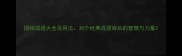团结成语大全及用法30个经典成语背后的智慧与力量