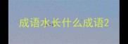成语水长什么成语