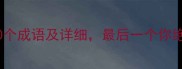 清字开头的50个成语及详细最后一个你绝对想不到