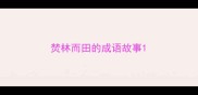 焚林而田的成语故事