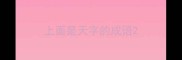 上面是天字的成语