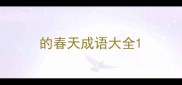 的春天成语大全