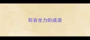 形容全力的成语