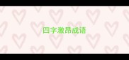 四字激昂成语