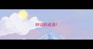 辩证的成语
