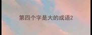 第四个字是大的成语