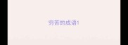 穷苦的成语