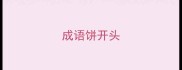 成语饼开头