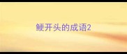 鲠开头的成语