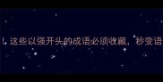 强强联手这些以强开头的成语必须收藏秒变语文课代表