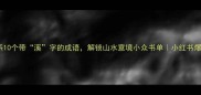 溪流治愈系10个带溪字的成语解锁山水意境小众书单小红书爆款灵感库