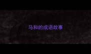 马和的成语故事