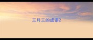三月三的成语