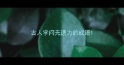 古人学问无遗力的成语