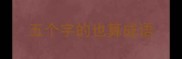五个字的也算成语