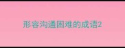 形容沟通困难的成语