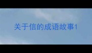 关于信的成语故事
