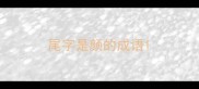 尾字是颜的成语