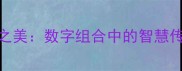 五与七的成语之美数字组合中的智慧传承与文化密码