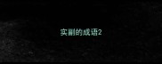 实副的成语
