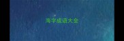 海字成语大全