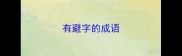 有避字的成语