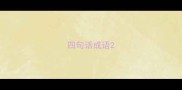 四句话成语