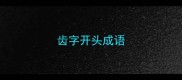 齿字开头成语