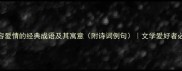 100个形容爱情的经典成语及其寓意附诗词例句文学爱好者必备指南
