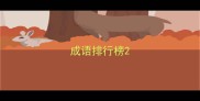 成语排行榜