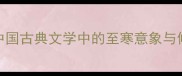 冰魂雪魄中国古典文学中的至寒意象与修辞艺术探析