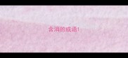 含消的成语