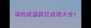 谋的成语疯狂成语大全