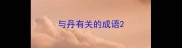 与丹有关的成语