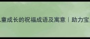 20个适合儿童成长的祝福成语及寓意助力宝贝茁壮成长