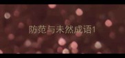 防范与未然成语