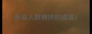 形容人群拥挤的成语