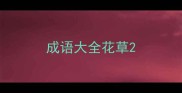 成语大全花草