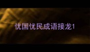 忧国忧民成语接龙