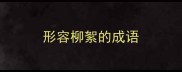形容柳絮的成语