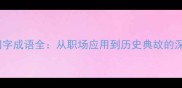 带马的四字成语全从职场应用到历史典故的深度解读