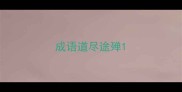 成语道尽途殚