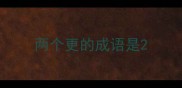 两个更的成语是