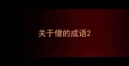 关于僧的成语