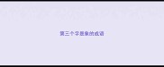 第三个字是象的成语