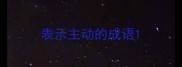 表示主动的成语