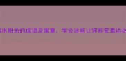 10个与洪水相关的成语及寓意学会这些让你秒变表达达人