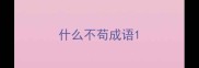什么不苟成语