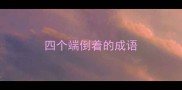 四个端倒着的成语