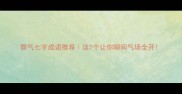 霸气七字成语推荐这7个让你瞬间气场全开